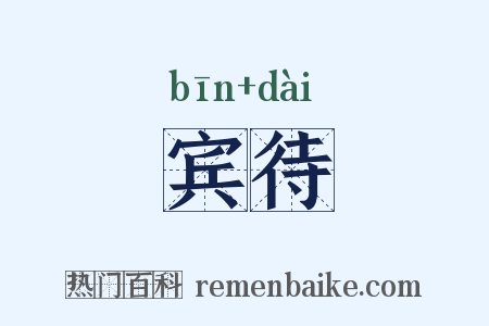 宾待是什么意思的图片